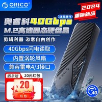 百億補貼：ORICO 奧?？?usb4 M.2 Nvme ssd硬盤外接盒  40Gbps 兼容雷電4/3