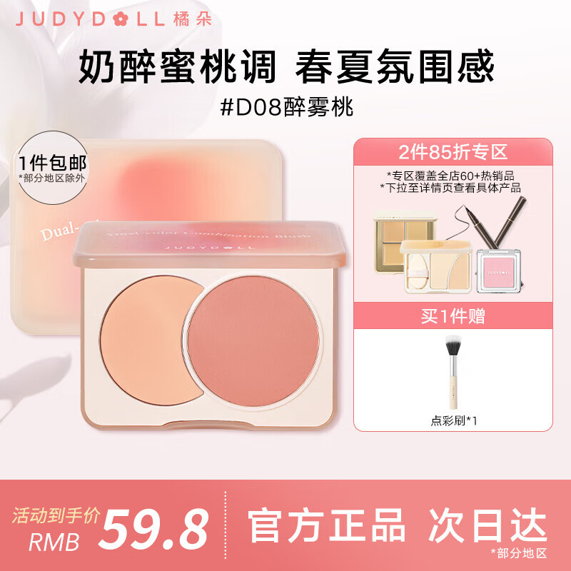  JUDYDOLL/橘朵 多用膏 双色腮红