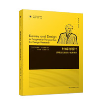 凤凰文库设计理论研究系列-杜威与设计:实用主义的设计视角研究