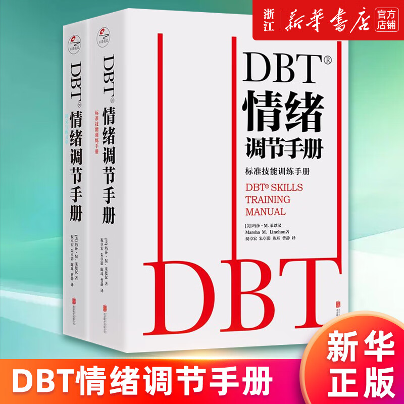 DBT情绪调节手册 “辩证行为疗法”情绪调节实践操作方法 心理学书籍 DBT情绪调节手册(共2册)