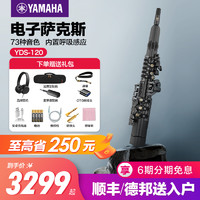 YAMAHA 雅馬哈 薩克斯樂器YDS120 電子吹管初學者中音/次中音/高音/上低音