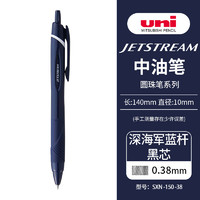 三菱（uni）JETSTREAM系列按动SXN-150子弹头按压式原子笔办公用中油笔0.38mm 深海军蓝杆