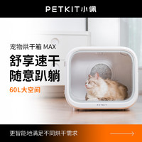 PETKIT 小佩 寵物烘干箱速干超大吹風家庭貓小型狗低噪通用靜音烘干機貓咪