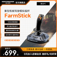 圖馬思特 FarmStick 重型機械駕駛拖拉機/收割機 模擬農場 模擬搖桿  與PC兼容（Windows 11/10）