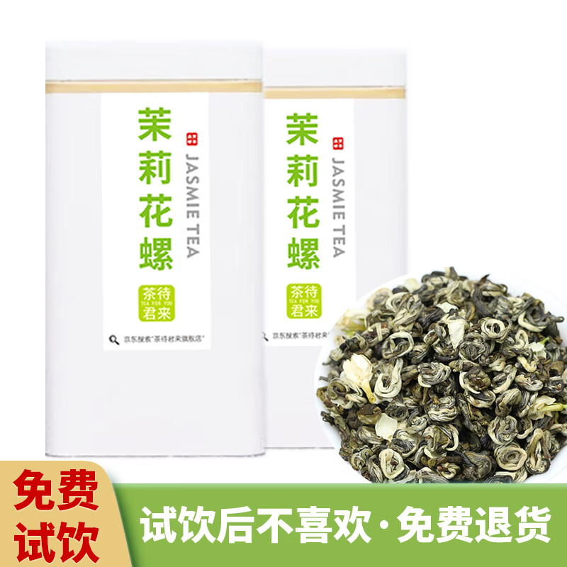 茶待君来特级茉莉花茶茉莉花螺 广西横县产2024新茶  花香四溢甘甜 铁罐装 【200克】100克*2罐