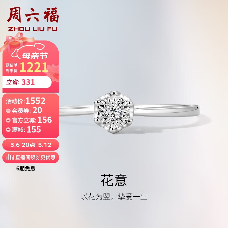 周六福钻戒钻石戒指花意求婚订婚结婚钻戒W028876   母亲节礼物