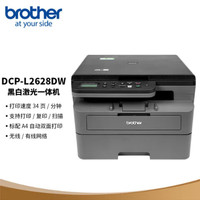 brother兄弟黑白激光打印机复印扫描一体机手机无线wifi自动双面DCP-L2628DW 34页/分钟远程双面打印