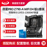 百億補貼：MSI 微星 英特爾13代i5 13600KF盒裝搭微星PRO Z790-A WIFI D4主板CPU套裝