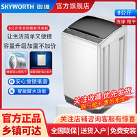 百億補貼：SKYWORTH 創維 洗衣機8公斤波輪全自動家用宿租房大容量小型T80S洗衣機