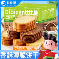 百億補貼：bi bi zan 比比贊 椰奶薄脆餅干1000g超薄零食休閑食品巧克力椰香整箱小吃