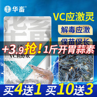 huaxu 華畜 VC魚蝦歡應激靈水產魚蝦用維生素解毒抗應激電解多維誘食促長