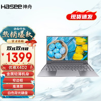 Hasee 神舟 優雅X4D2 輕薄辦公筆記本電腦 手提商務學習辦公本 X4D2 5205U/8G/256G/IPS