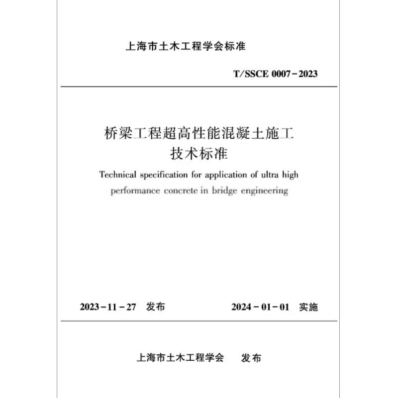 T/SSCE 0007-2023 桥梁工程超高性能混凝土施工技术标准