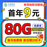 低费好用：中国移动 畅快卡 首年9元月租（本地即归属地+80G全国流量+2000分钟亲情通话+畅享5G）激活赠20元E卡
