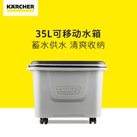 KARCHERKarcher德国卡赫家用高压清洗机配件洗车机水枪附件收纳 可收纳蓄水箱（35L)