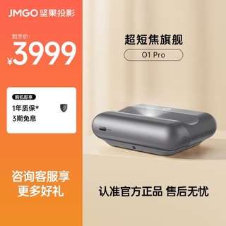 JMGO 坚果 投影O1Pro超短焦投影仪家用卧室1080P桌面近距高清投影仪