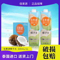 佳果源 泰国进口100%NFC1L/330ml*6瓶椰子水补充电解质0添加