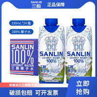 SANLIN 三麟 泰國原裝進口三麟天然椰子水NFC果汁飲料0脂肪330ml*24瓶整箱椰汁