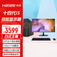 神舟（HASEE）新瑞X05商用台式电脑办公主机(酷睿十四代i5-14400 16G 1TBSSD win11键鼠)+23.8显示器 主机+23.8显示器