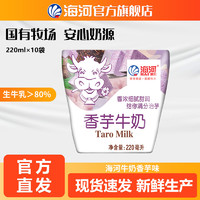 海河 天津海河牛奶香芋味220ml*10袋/箱 新鮮日期營養早餐奶