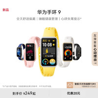 HUAWEI 華為 【新品】華為手環9智能手環輕薄舒適睡眠監測睡眠健康快充長續航測心率運動手環華為手表支持NFC手環8升級