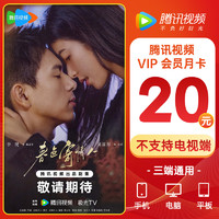 Tencent Video 騰訊視頻 會員月卡 1個月