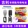 Panasonic 松下 CR2032適用于吉利新帝豪GS GL繽瑞繽越金剛汽車鑰匙電池進口