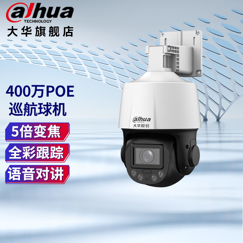 dahua大华监控摄像头无线/有线5倍变焦球机自动巡航360度全景跟踪全彩警戒对讲监控器 有线POE版DH-SD3A405-ADP-PV-i 不含存储卡