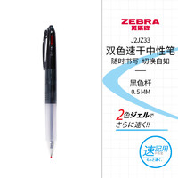 ZEBRA 斑馬牌 J2JZ33-BK 按動式速干中性筆 黑桿黑紅雙色 0.5mm 單支裝