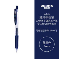 ZEBRA 斑馬牌 JJS15 按動中性筆 藍黑色 0.4mm 10支裝