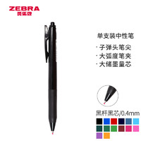 ZEBRA 斑馬牌 JJS29 按動中性筆 黑桿黑芯 0.4mm 單支裝