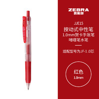 ZEBRA 斑馬牌 JJE15 按動中性筆 紅色 1.0mm 單支裝