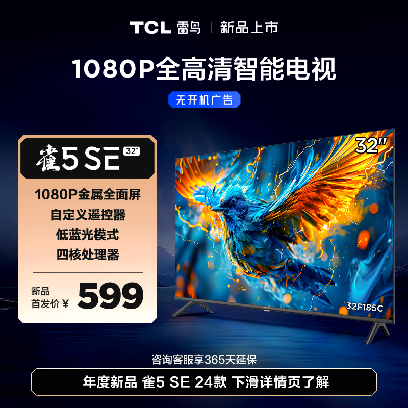 TCL雷鸟电视 32英寸雀5SE 24款 全高清 金属全面屏 超薄电视 智慧屏 教育电视 游戏智能液晶平板电视 32英寸 32F185C 开机无广告