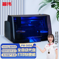 PUWEI 普偉 PW-50 DS光盤拷貝機全自動專業檔案文件打印刻錄一體機自定義盤面光驅刻錄機 標準版
