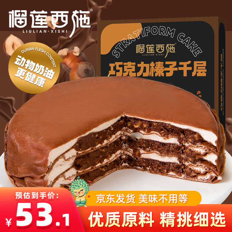 榴莲西施巧克力榛子千层蛋糕450g下午茶零食甜品蛋糕6英寸冷冻蛋糕