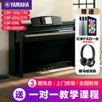 YAMAHA 雅馬哈 電鋼琴初學者88鍵重錘csp150/170立式家用專業智能電子鋼琴