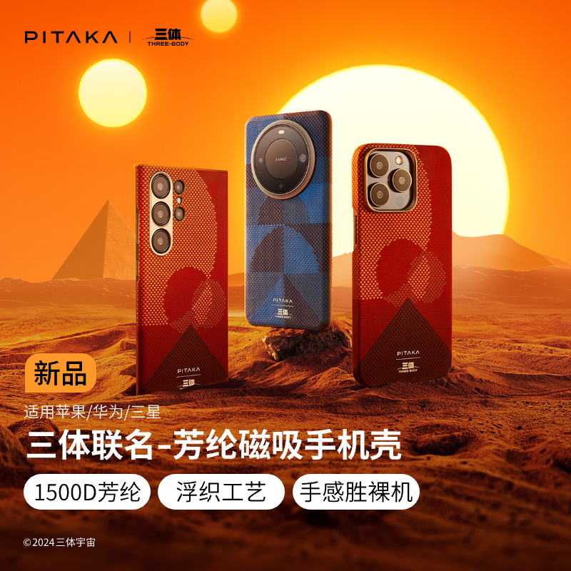 【三体联名款】PITAKA适用苹果iphone15promax/pro华为Mate 60pro/pro+三星s24ultra手机壳凯夫拉磁吸保护套 三日凌空