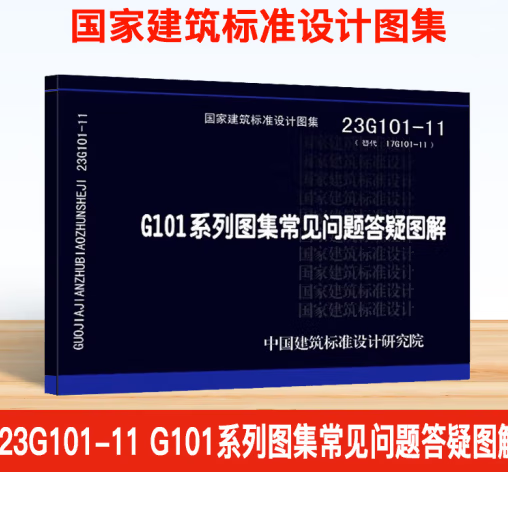 23G101-11 G101 系列图集常见问题答疑图解