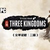 STEAM 蒸汽 《全面战争：三国》国区激活码 标准版 中文