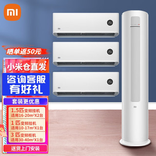 Xiaomi 小米 米家互联网空调新一级能效智能变频自清洁立柜式空调+挂壁式空调 3匹柜+1匹挂+2台1.5挂