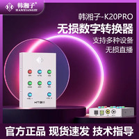 韓湘子 K30第三代數字OTG無損Q7手機直播轉換器K20PRO聲卡伴侶Max