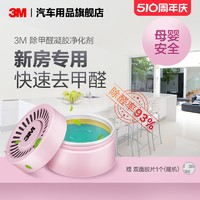 3M 甲醛清除剂空气净化凝胶甲醛净化剂车内除甲醛新房家用清新剂