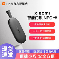 Xiaomi 小米 智能門鎖NFC卡適用老人兒童全自動1s智能門鎖pro開門備用鑰匙