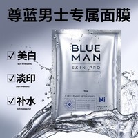 PRIME BLUE 尊藍 男士面膜美白補水控油祛痘增白收縮毛孔去黑頭