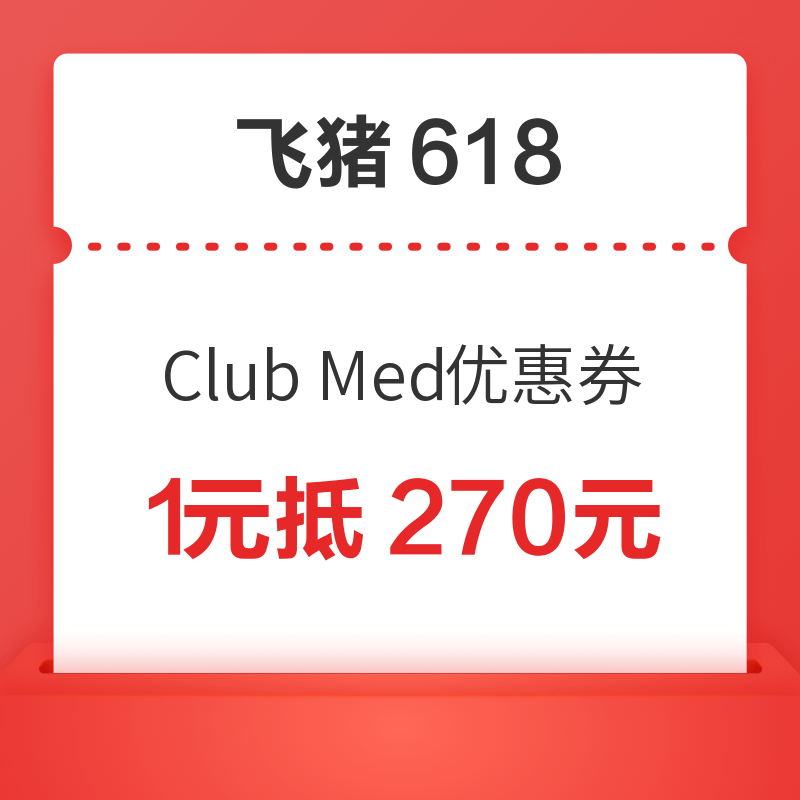 13日0点：飞猪618优惠券提前领！Club Med指定酒店套餐优惠券包 1元抵270元