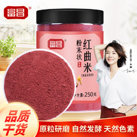 富昌 紅曲米粉250g 古田鹵味上色烘焙原料可食用天然色素粉