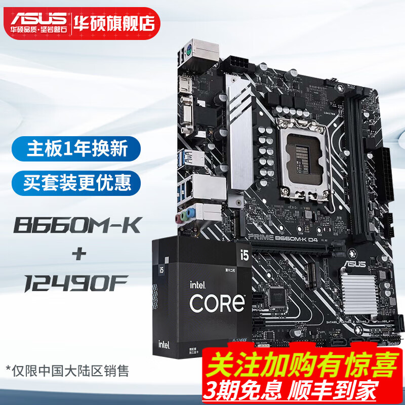 华硕 PRIME B660M-K D4主板 支持 CPU 13490F/124900F 板u套装 i5 12490F+【大师小板】B660M-K