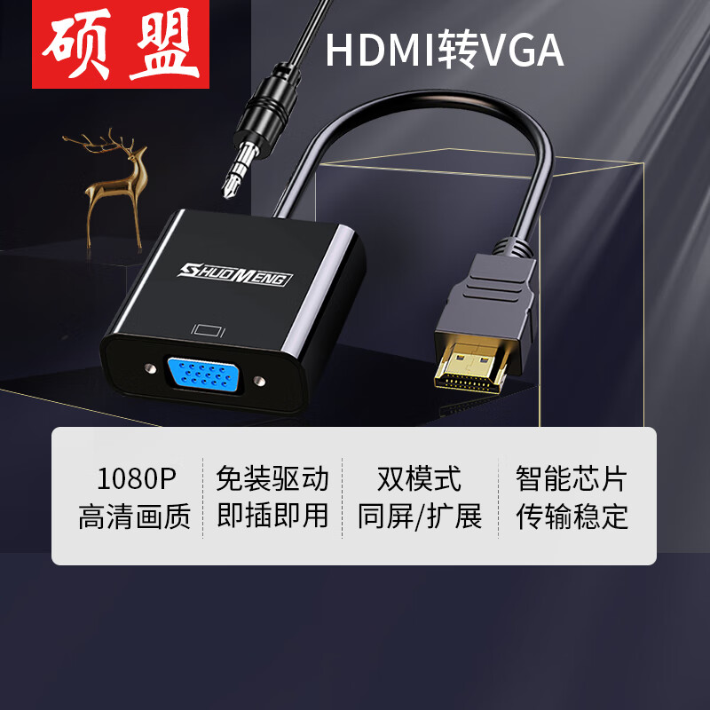 硕盟 hdmi转vga转换器带音频高清笔记本电脑转接口机顶盒连接线电视显示器投影仪转换头 电脑HDMI转VGA显示器带音频 笔记本台式主机HDMI口连接VGA显示器转接头
