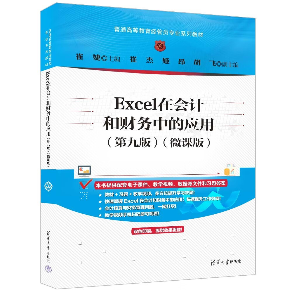 Excel在会计和财务中的应用（第九版）（微课版）（普通高等教育经管类专业系列教材）