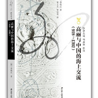 海外中国研究系列·高丽与中国的海上交流（918—1392）